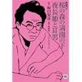 桜の森の満開の下・夜長姫と耳男<br>坂口安吾 原作 萩原玲二・田中コージ 漫画 <br>ホーム社<br>580円<br>ISBN:9784834263275