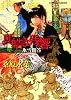 炎の蜃気楼(ミラージュ) 邂逅編 真皓(ましろ)き残響 氷雪問答 (コバルト文庫)