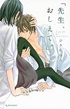 「先生、おしえて。」 (KC　デザート)