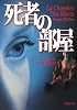 死者の部屋 (新潮文庫)