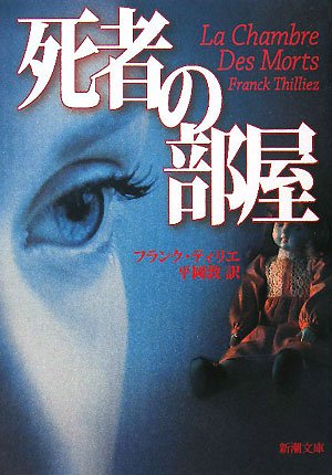 Cover image : 死者の部屋 (新潮文庫)
