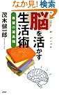 脳を活かす生活術