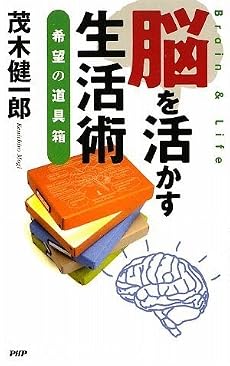 脳を活かす生活術