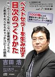 ベストセラーを生み出す目次のつくりかた(はじめてでも失敗しない章構成づくりと企画書を光らせるキャッチコピーの極意)~ベストセラーのつくりかた編vol.7~