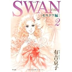 SWAN-白鳥-モスクワ編(2)