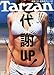 : Tarzan (ターザン) 2012年 8/23号 [雑誌]