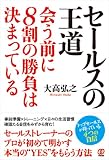 セールスの王道