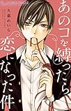 あのコを縛ったら恋になった件 (フラワーコミックスα)