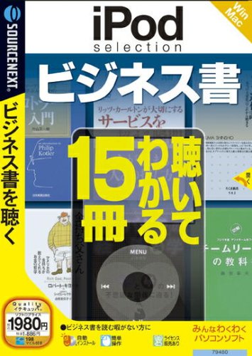 iPod selection ビジネス書 (説明扉付スリムパッケージ版)