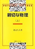 親切な物理 (上)