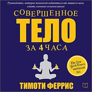 The 4 Hour Body [Russian Edition]: An Uncommon Guide to Rapid Fat Loss, Incredible Sex and Becoming Superhuman | Livre audio Auteur(s) : Timothy Ferriss Narrateur(s) : Vasiliy Krasnov