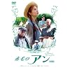 赤毛のアン 特別版