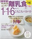 新訂版 はじめてのカンタン離乳食 4 1才&oline;1才6カ月ごろ ころころパクパク (GAKKEN HIT MOOK)