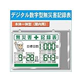 ユニット　デジタル無災害記録表　４５４×６０４×２５厚　3541894 86718A