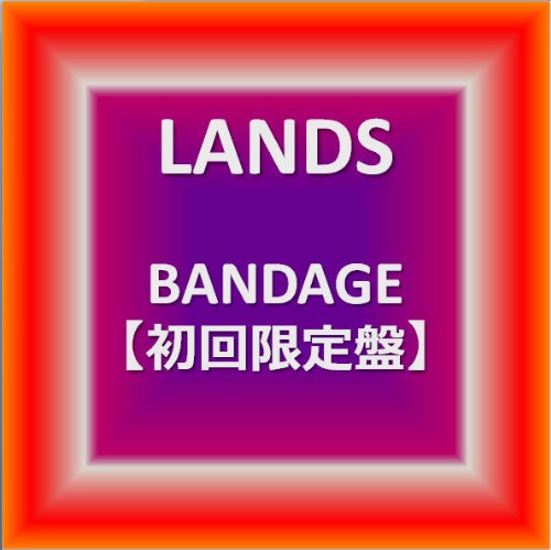 BANDAGE【初回限定盤】