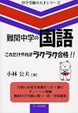 難関中学の国語 これだけやればラクラク合格!! (中学受験の天才シリーズ)