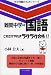 難関中学の国語 これだけやればラクラク合格!! (中学受験の天才シリーズ)