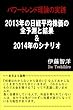 パワートレンド理論の実践～2013年の日経平均株価の全予測と結果＆2014年のシナリオ～