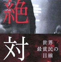絶対貧困