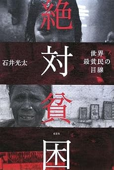 絶対貧困