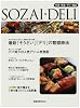 Sozai・deli―中食・惣菜・デリの雑誌 (旭屋出版MOOK)