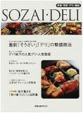 Sozai・deli―中食・惣菜・デリの雑誌 (旭屋出版MOOK)-