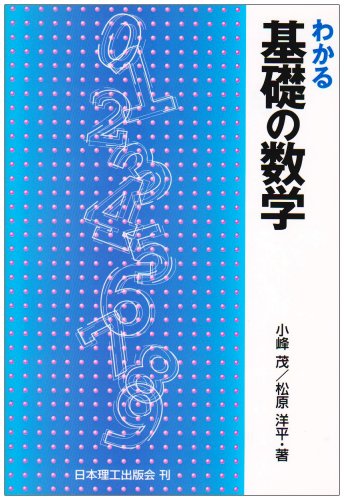 わかる基礎の数学