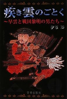 疾(はや)き雲のごとく〜早雲と戦国黎明の男たち〜