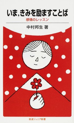 Cover image : いま、きみを励ますことば―感情のレッスン (岩波ジュニア新書)