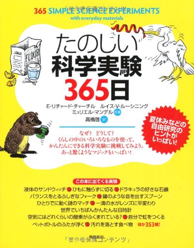 たのしい科学実験365日