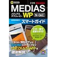 ドコモＭＥＤＩＡＳ ＷＰ Ｎ−０６Ｃスマートガイド<br>技術評論社編集部著　 <br>1239円<br>ISBN:9784774147604　