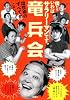 竜兵会―僕たちいわばサラリーマンです。出世術のすべてがここに