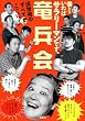 「竜兵会 僕たちいわばサラリーマンです。出世術のすべてがここに」