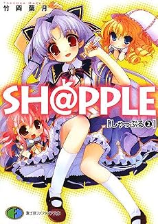 SH@PPLE―しゃっぷる―(2) (富士見ファンタジア文庫)