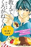 教えて、くろがねくん（１）（プチデザ） (デザートコミックス)