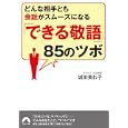「できる敬語」８５のツボ<br>城田 美わ子著 <br>青春出版社<br>680円<br>ISBN:9784413094832