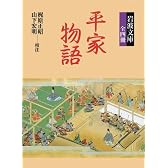 平家物語 (岩波文庫  全4冊セット)