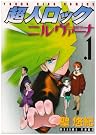 超人ロック ニルヴァーナ