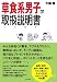 牛窪 恵: 草食系男子の取扱説明書(トリセツ)