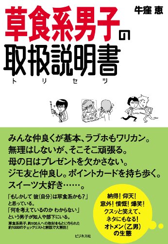 草食系男子の取扱説明書(トリセツ) 草食系男子の取扱説明書(トリセツ)