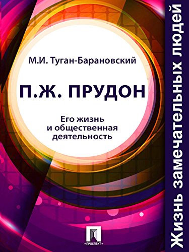 Пьер Жозеф Прудон. Его жизнь и общественная деятельность (Russian Edition)
