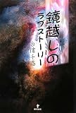 鏡越しのラブストーリーの画像