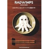 RADWIMPS score book 「おかずのごはんのバンドの譜面の本」
