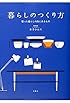 暮らしのつくり方 ~整った暮らしの先にあるもの