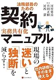 ˡ̳Éô°÷¤Î¤¿¤á¤Î ·ÀÌó¼Â̳¶¦Í²½¥Þ¥Ë¥å¥¢¥ë For Legal department Manual of contract business sharing