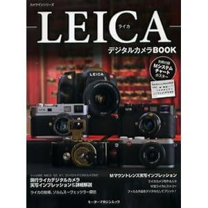 【クリックで詳細表示】ライカ デジタル カメラ BOOK (Motor Magazine Mook カメラマンシリーズ) [ムック]