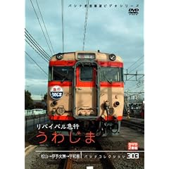 パシナコレクション リバイバル急行 うわじま