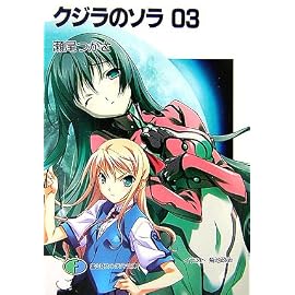 クジラのソラ〈03〉 (富士見ファンタジア文庫)