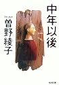 中年以後 (光文社文庫)