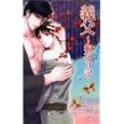 義父<br>丸木 文華著 <br>イースト・プレス<br>893円<br>ISBN:9784781604534
